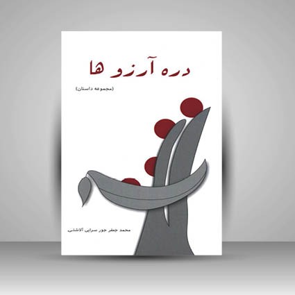 کتاب دره آرزوها (مجموعه داستان) (نشر سروش سپهر)