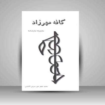 کتاب کافه مهرزاد (مجموعه نمایشنامه) (نشر سروش سپهر)