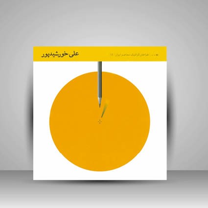 کتاب طراحان گرافیک معاصر 11 (علی خورشید پور) (انتشارات یساولی)