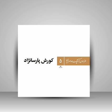 کتاب طراحان گرافیک معاصر5 (کورش پارسانژاد)  (انتشارات یساولی)