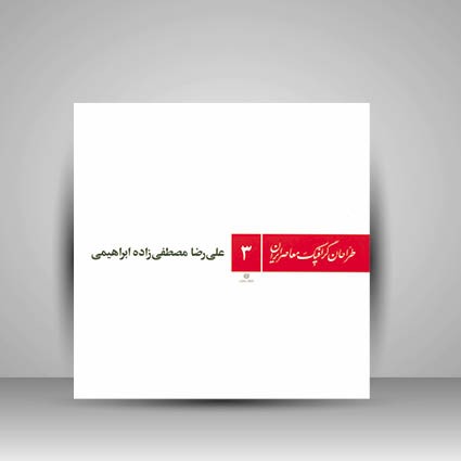 کتاب طراحان گرافیک معاصر3 (علی رضا مصطفی زاده ابراهیمی)  (انتشارات یساولی)