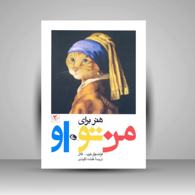 کتاب هنر برای من، تو، او (چاپ و نشر نظر)
