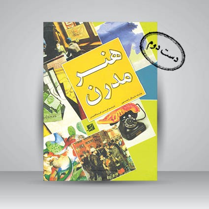 کتاب هنر مدرن (نشر آبان)