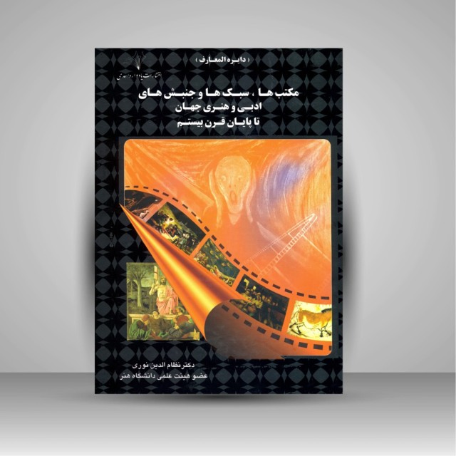 کتاب دایره المعارف مکتب ها، سبک ها و جنبش های ادبی و هنری جهان تا پایان قرن بیستم