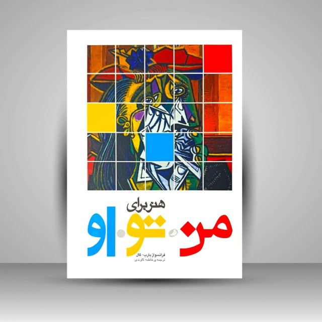 کتاب هنر برای من، تو، او (چاپ و نشر نظر)