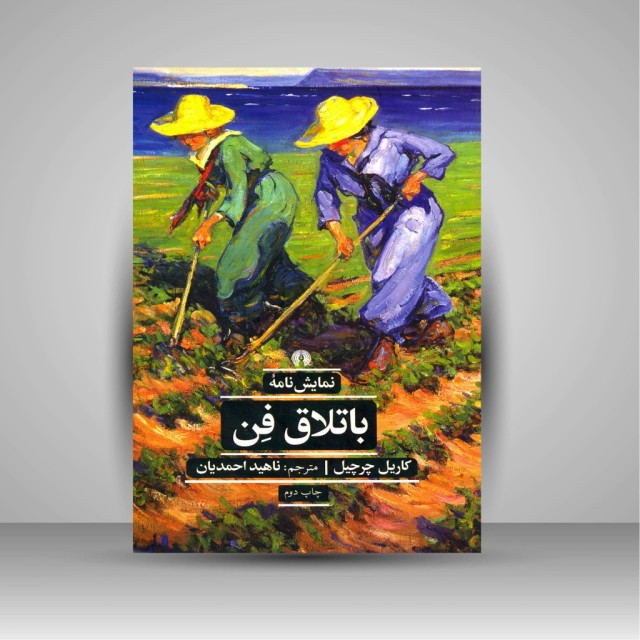 کتاب نمایشنامه باتلاق فن (نشرعلمی و فرهنگی)