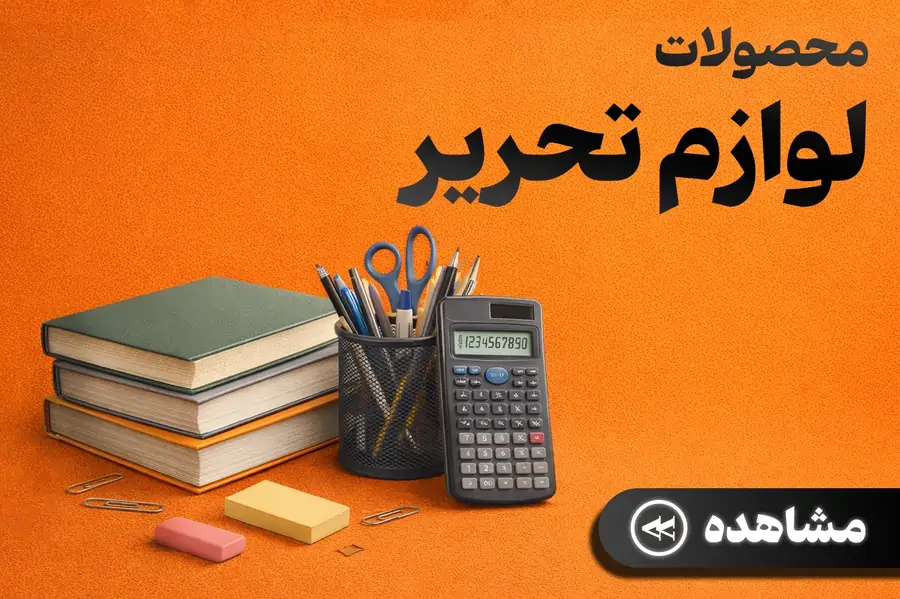 لوازم تحریر