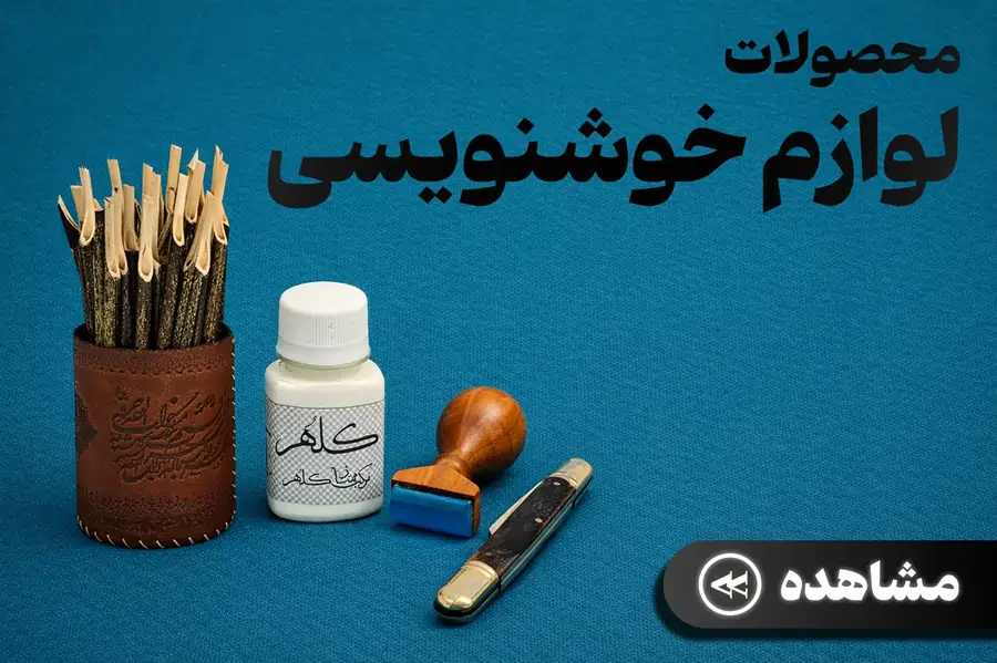 لوازم خوشنویسی
