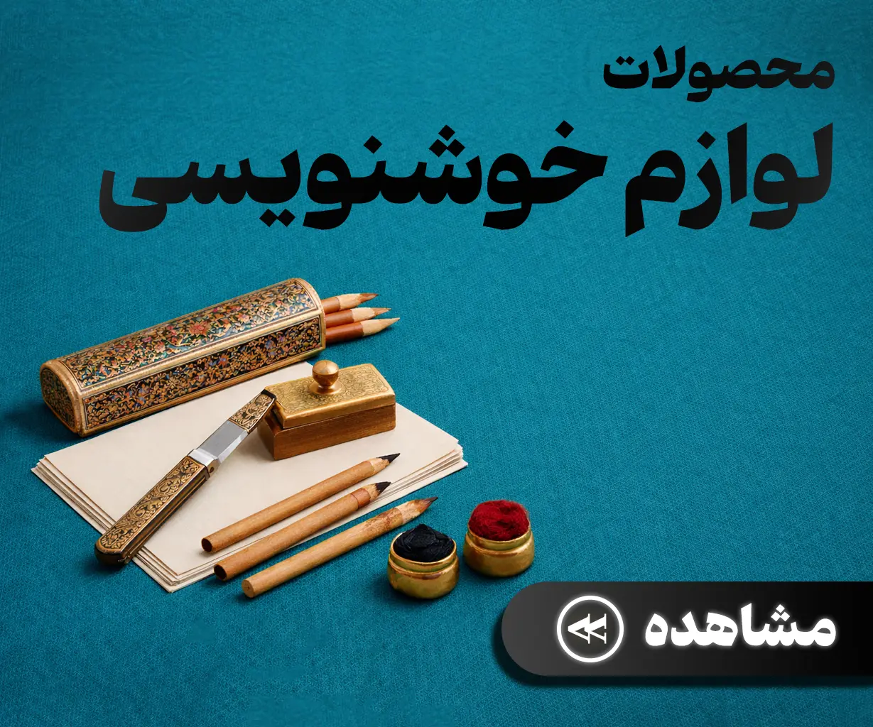 لوازم خوشنویسی