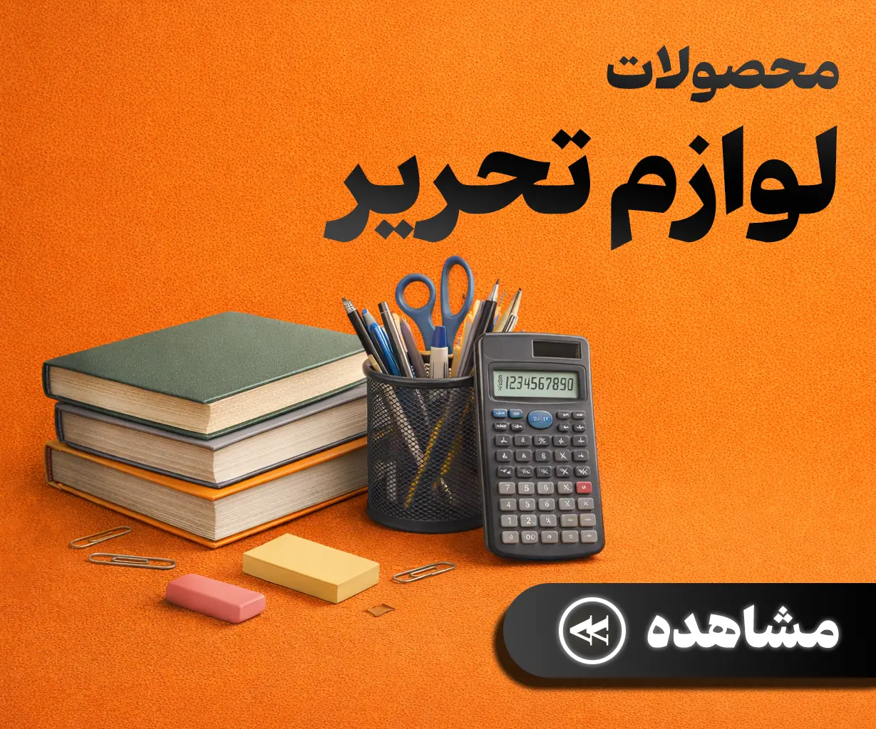 لوازم تحریر