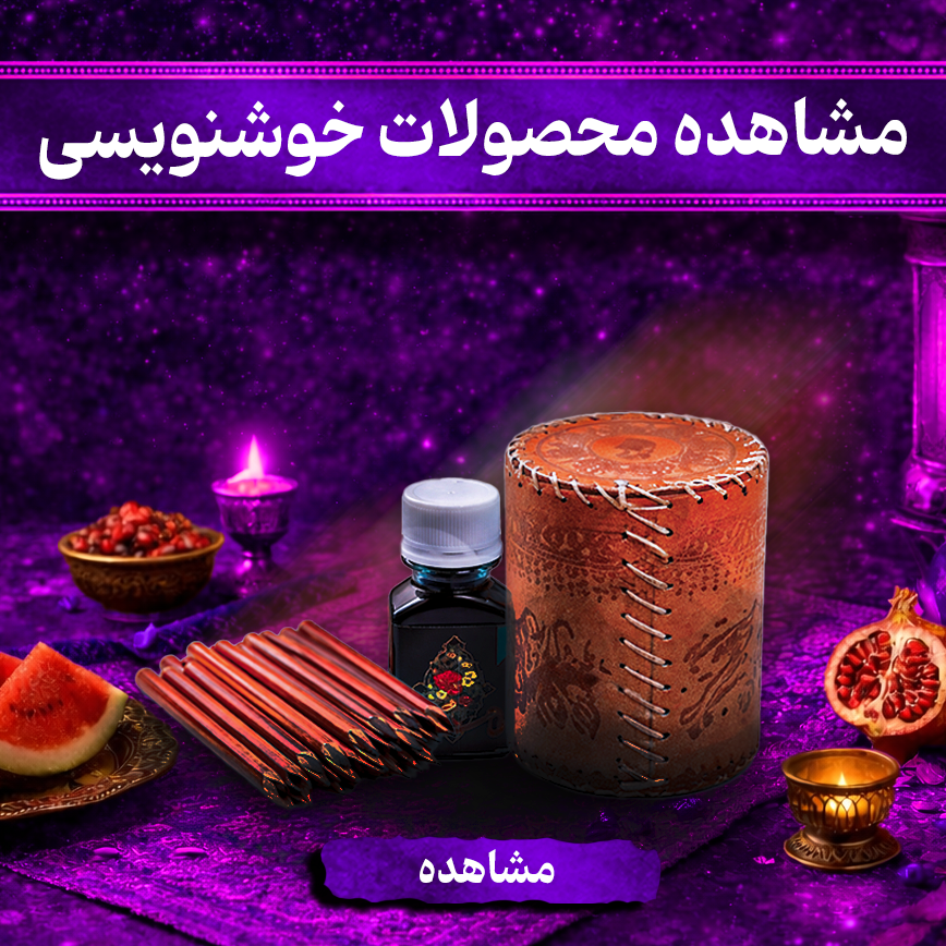 لوازم خوشنویسی