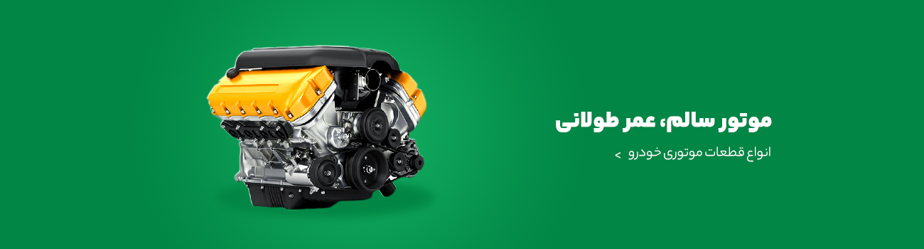 قطعات موتوری