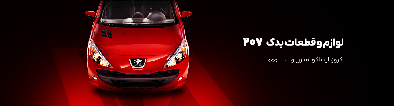 قطعات پژو 207