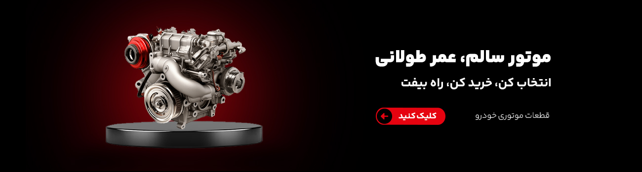 انواع قطعات موتوری