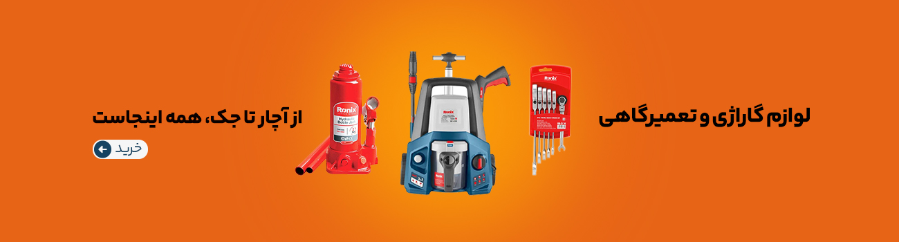 لوازم گاراژی و تعمیرگاهی
