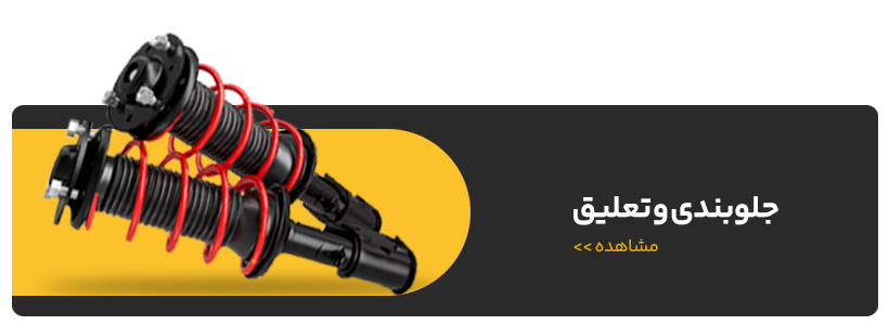 جلوبندی و تعلیق