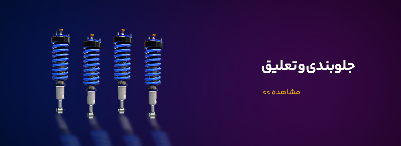 جلوبندی و تعلیق