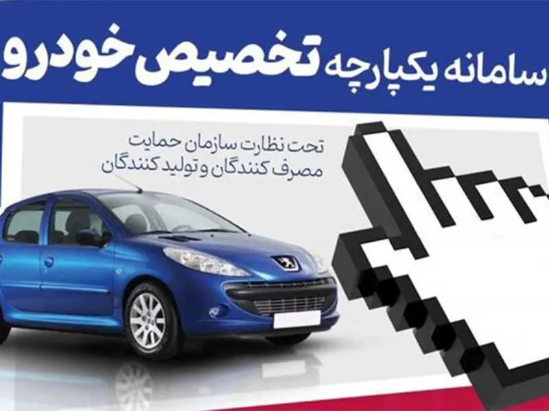 چگونه از سامانه یکپارچه خودرو بخریم؟