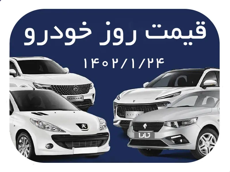 قیمت خودرو امروز 24 فروردین 1402/ کوییک در آستانه 400 میلیون تومانی شدن