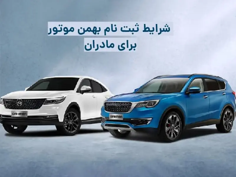 طرح فروش خودرو ویژه مادران آذر ۱۴۰۲ / فیدلیتی را در این تاریخ ثبت نام کنید