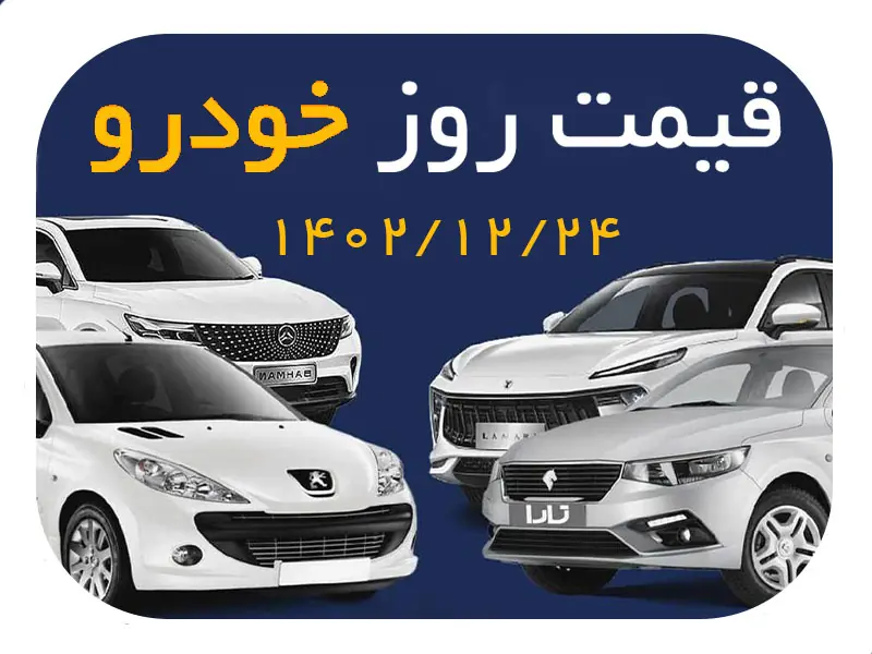 قیمت روز محصولات ایران خودرو و سایپا / صعود سنگین خودروی اتوماتیک اسپرت لاکچری + جدول