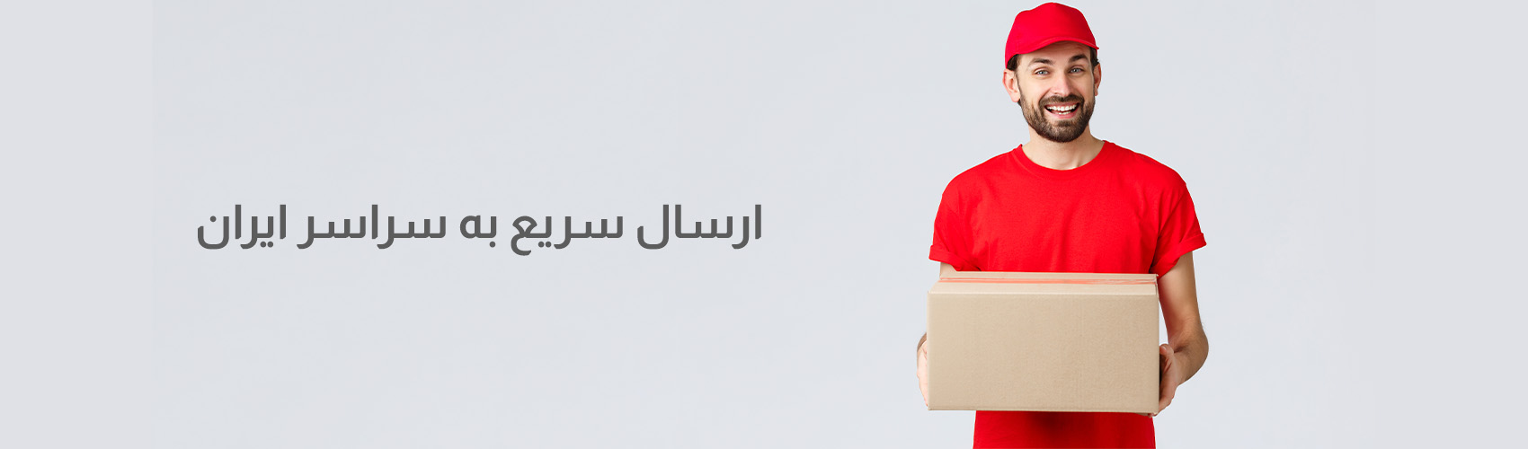 شرایط و زمان ارسال