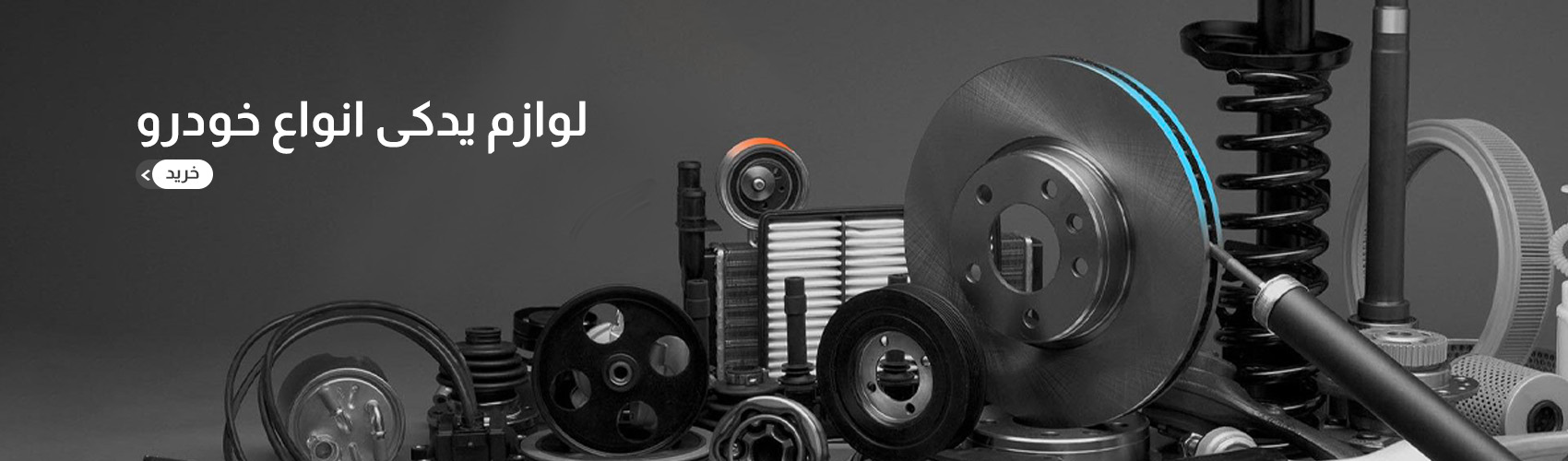 لوازم یدکی انواع خودرو