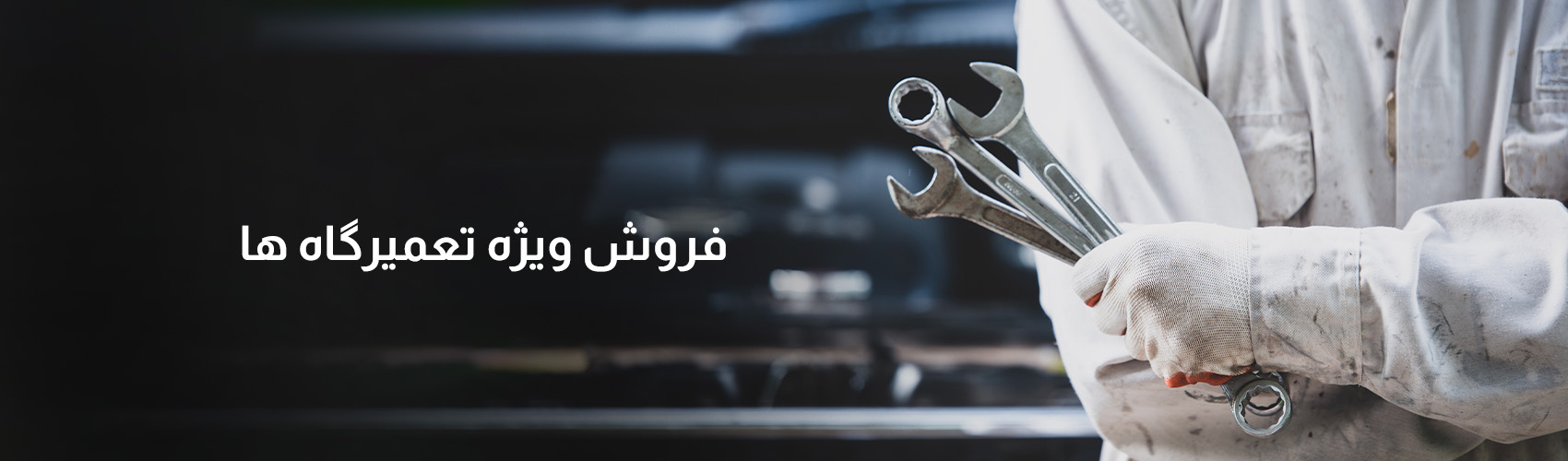 تخفیف ویژه تعمیرگاه ها