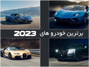 بهترین خودروهای جهان در سال 2023