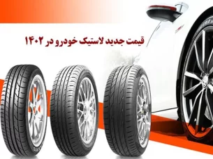 قیمت جدید لاستیک خودرو در بازار 1402