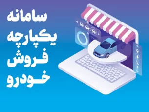 آخرین مهلت ثبت خودرو در سامانه یکپارچه اعلام شد