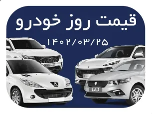 وضعیت بازار خودرو پنجشنبه ۲۵ خردادماه / سقوط آزاد قیمت شاهین G سایپا