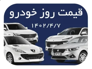 لیست قیمت محصولات ایران خودرو و سایپا ۷ تیر ۱۴۰۲