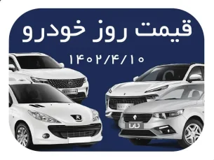 قیمت محصولات ایران خودرو شنبه ۱۰ تیر ۱۴۰۲