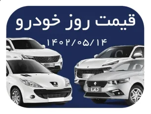قیمت روز خودرو در بازار امروز (۱۴ مرداد)