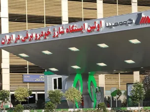 افتتاح ایستگاه شارژ خودروهای برقی در ایران
