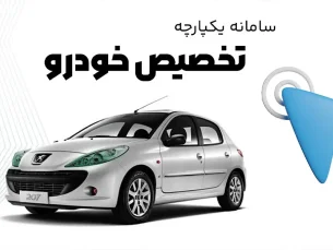 امکان ویرایش خودرو فراهم شد | کدام متقاضیان می‌توانند نسبت به تغییر خودرو اقدام کنند؟ (مطلب)