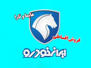 فوری؛ آغاز ثبت نام ایران خودرو ۱۴۰۲ / فروش اقساطی هایما و تارا + لینک سایت