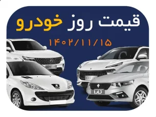 قیمت روز محصولات سایپا و ایران خودرو / پژو ۲۰۷ ارزان شد تیبا گران!