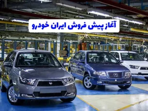 آغاز ثبت نام ایران خودرو اسفند ۱۴۰۲ / فروش تارا، پژو ۲۰۷، دنا، سمند، رانا و هایما به قیمت کارخانه + لینک