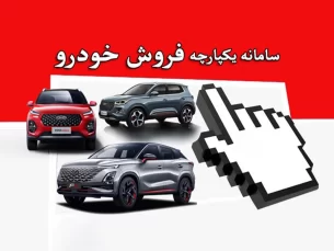 آغاز عرضه ۳۱ خودروی وارداتی در سامانه یکپارچه + جدول