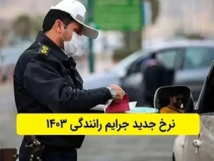 نرخ جدید جرائم رانندگی از امروز اجرا شد + جدول