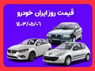 قیمت کارخانه ای ایران خودرو (مرداد 1403)