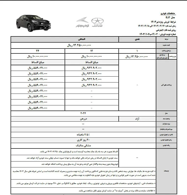 شرایط فروش نقدی و اقساطی J۷ برقی