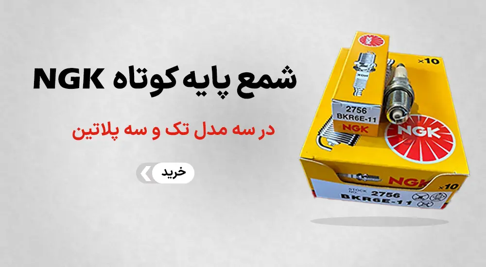 خرید شمع پایه کوتاه برند NGK وارداتی - در سه مدل تک و سه پلاتین