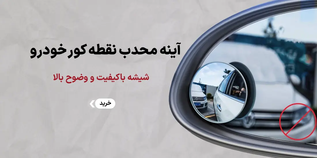 خرید آینه محدب نقطه کور خودرو