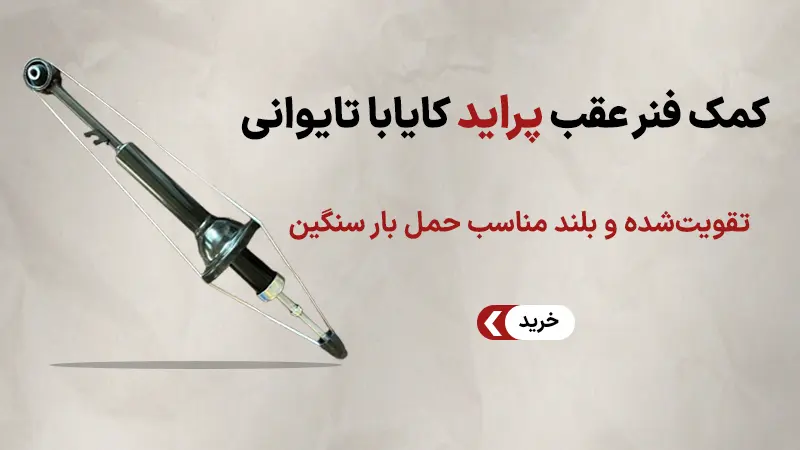 خرید کمک فنر عقب پراید کایابا KYB تایوانی