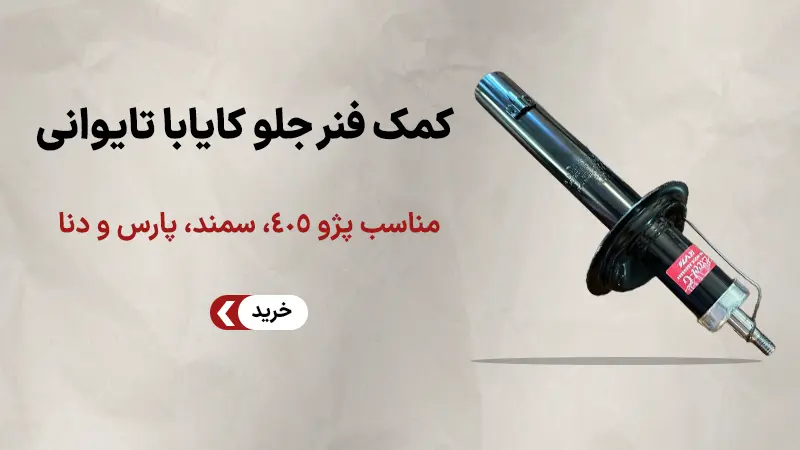 خرید کمک فنر جلو KYB (کایابا) مناسب پژو ۴۰۵، سمند، پارس و دن