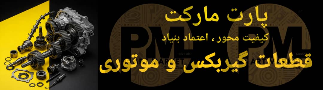 قطعات گیربکس و موتوری خودروهای چینی