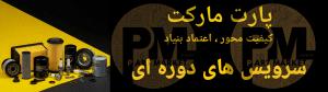 قطعات سرویس های دوره ای خودروهای چینی